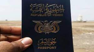 الجواز اليمني
