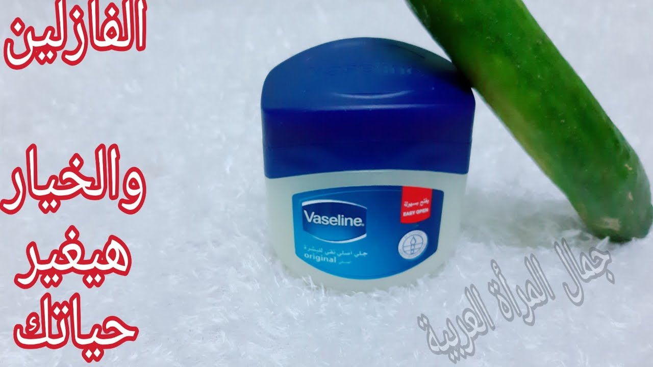 الخيار و الفازلين