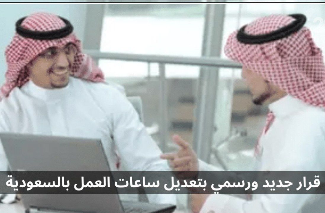 عاجل : قرارات جديدة بتعديل ساعات العمل في السعودية من وزارة الموارد البشرية