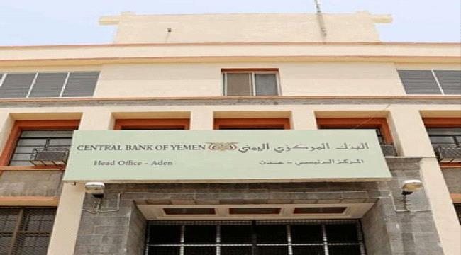 إعلان عاجل غير متوقع من المركزي اليمني فاجئ الجميع هذه اللحظة ؟!..تفاصيل 