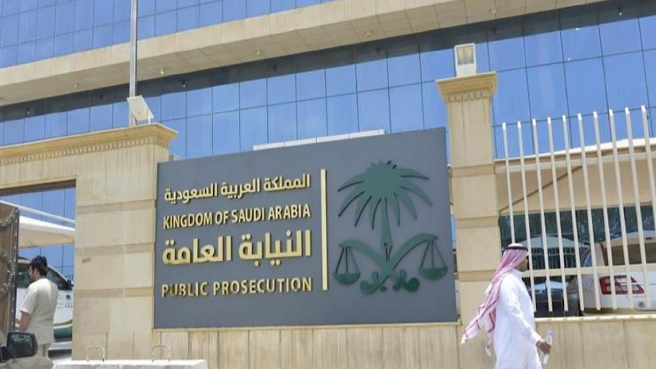 النيابة العامة
