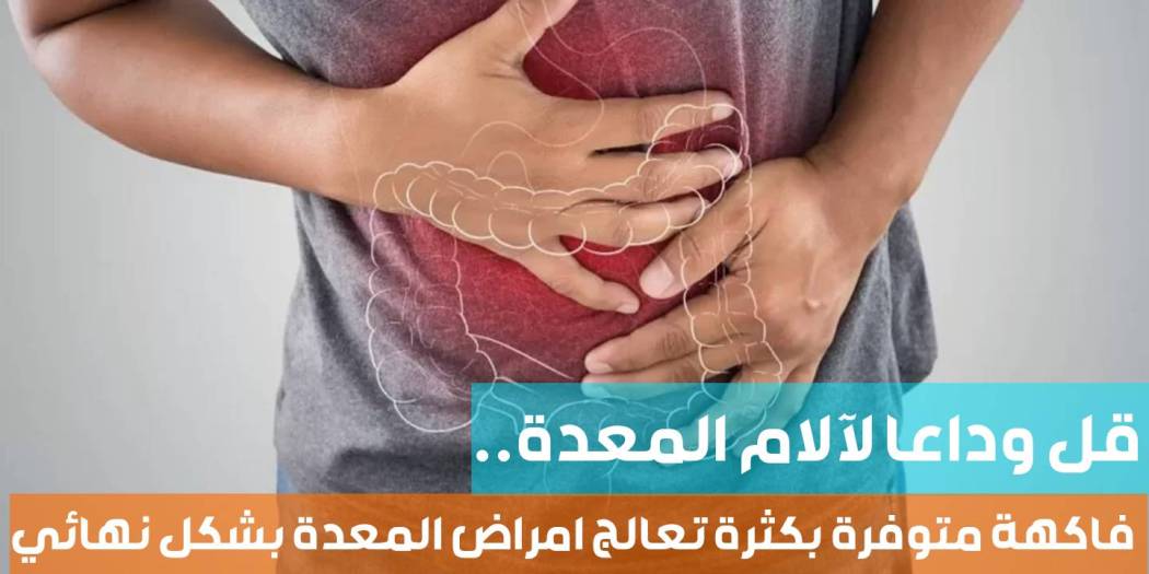 علاج طبيعي للقضاء على جرثومة المعدة والحموضة وسوء الهضم والانتفاخات والغازات !