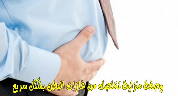 وصفة منزلية للتخلص من الغازات