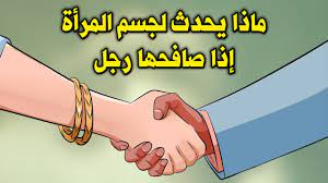 لن تصدق ماذا يحدث لجسم المرأة عندما يصافحها رجل ؟ ولماذا لم يصافح النبى ﷺ النساء طوال حياته ؟ مفاجأة يجهلها الكثير