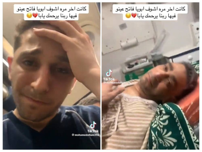 مشهور مصري يثير الجدل بعد نشره مجموعة من الفيديوهات لوالده توثق لحظات احتضاره