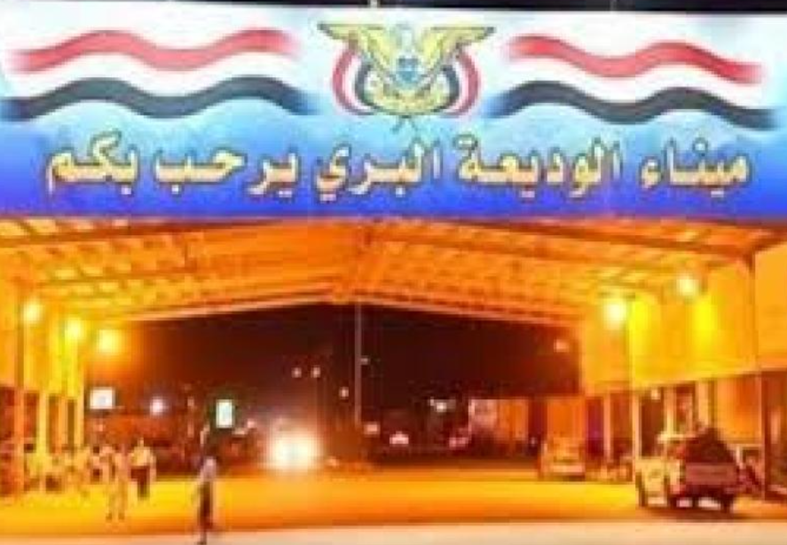 منفذ الوديعة الحدودي يغلق أبوابه أمام المسافرين 