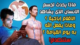 هل تعلم ماذا يحدث لجسم الانسان الذى يشاهد الافلام ؟ وماذا يفعل الله به يوم القيامة ؟ ستنصدم