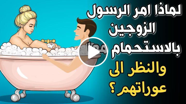 لهذا السبب امر النبي الزوجين بضرورة الاستحمام معاً ولو مرة واحدة في العمر ؟ مفاجأة لا يعلمها الكثيرين