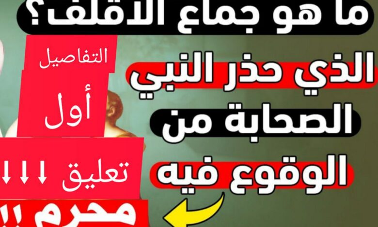 إياك وشرة ..هل تعلم ماهو جماع الأقطن الذي حذرنا النبي ﷺ من فعله؟ .. الأغلب لايعرف هذه الإجابة