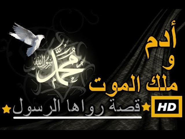 عندما رفض سيدنا أدم الموت ماذا فعل معه ملك الموت وجعله يصرخ ويستغيث بالله وماذا اوصى ابنه؟ 