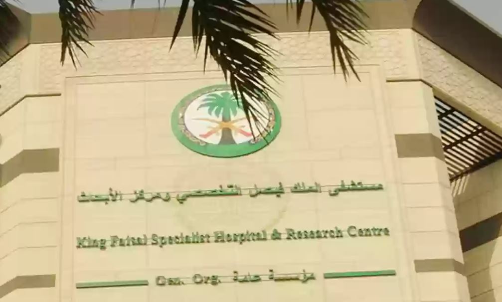  بخبرة وبدون خبرة .. 153 وظيفة إدارية وطبية تعلن عنها السعودية في مستشفى الملك فيصل التخصصي 