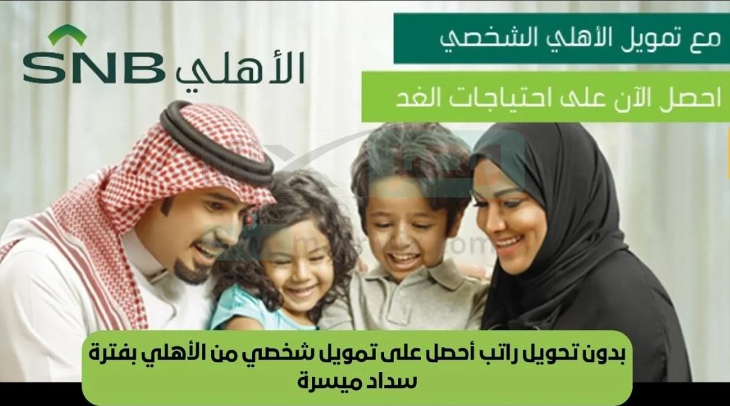 بدون الكفيل .. طريقة الحصول على تمويل شخصي من البنك الاهلي السعودي بفترة سداد ميسرة 