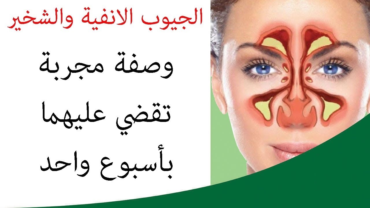 الجيوب الانفية والشخير