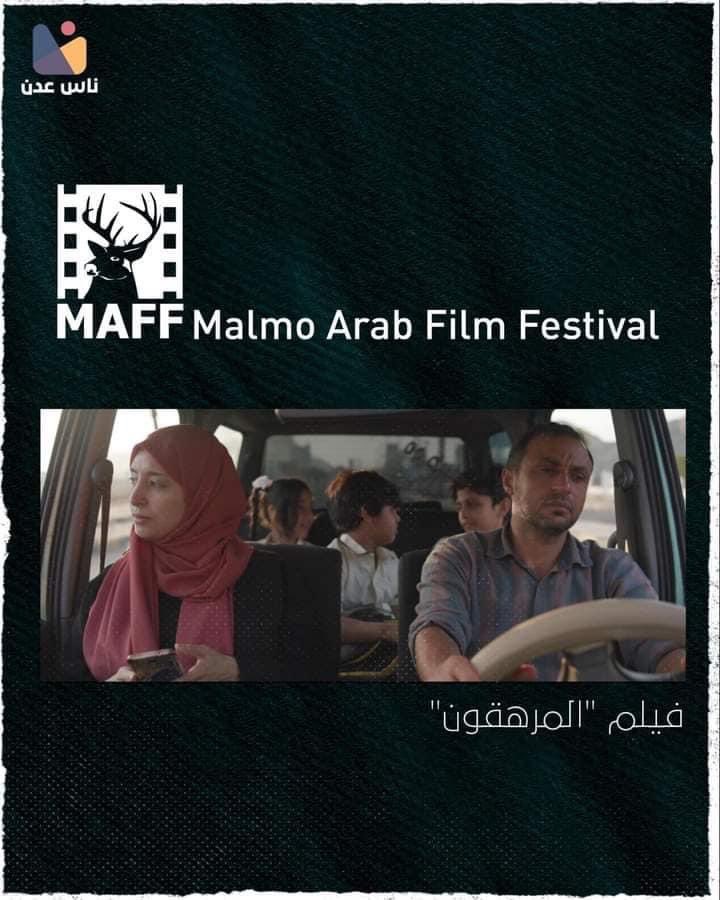 المرهَقون»... أول فيلم يمني يعرض في مهرجان سعودي والمفاجأة في الدعم الذي حصل عليه