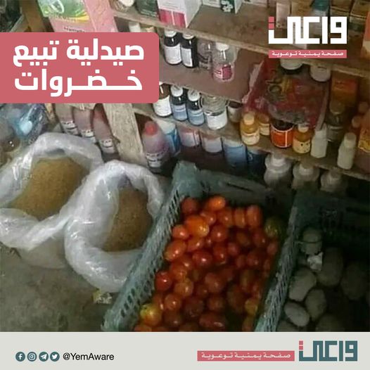 شاهد بالصور ..لاول مرة في اليمن ..صيدلية تبيع خضروات وبقالات تبيع أدوية في ظل غياب الرقابة الحكومية