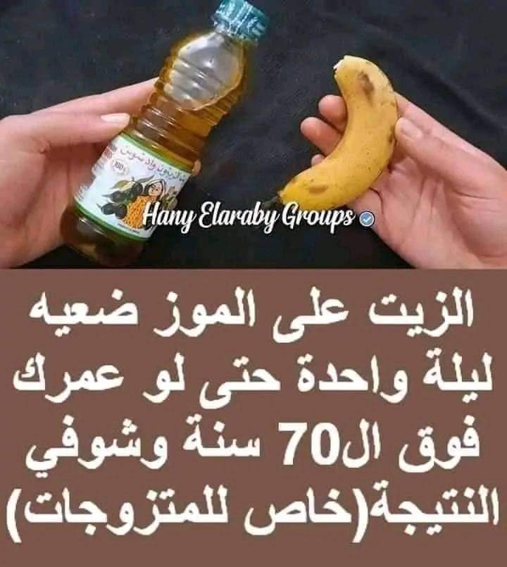الموز وزيت الزيتون