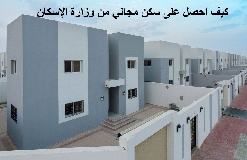 خطوات الحصول على سكن مجاني بسهولة في المملكة العربية السعودية 1445هـ..تعرف عليها