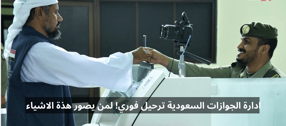 الجوازات السعودية.. غرامة نصف مليون ريال وترحيل فوري لمن يصور هذه الاشياء في السعودية