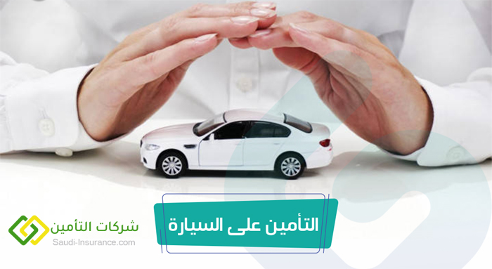 شركات تأمين السيارات في السعودية تخفض قيمة التأمين بعروض مغرية .. إليك أفضل وأرخص العروض