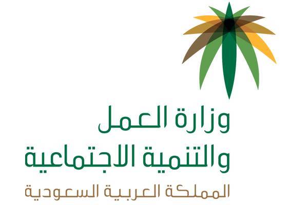 وزارة العمل السعودية 