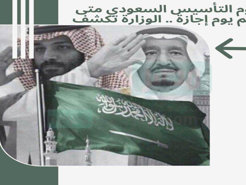 يوم التأسيس السعودي