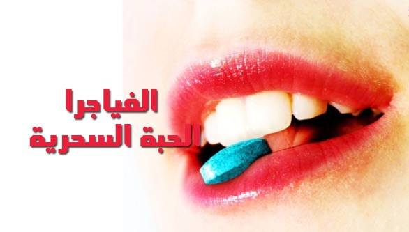 فياجرا نسائية