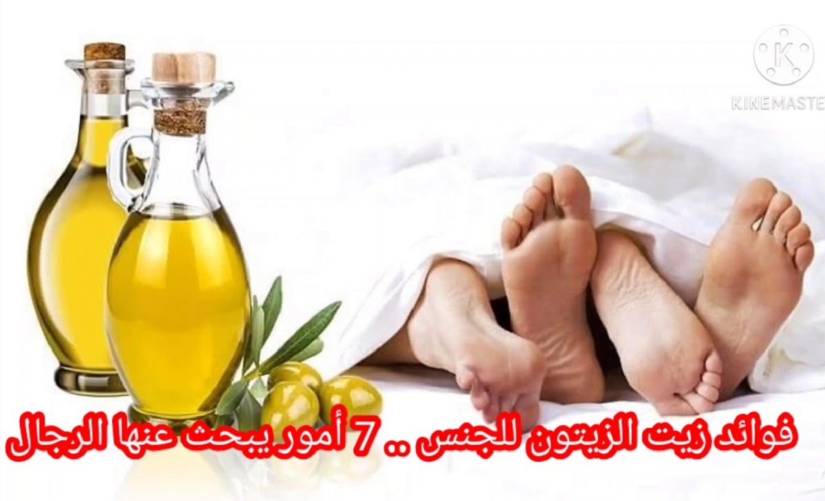معجزة لن تتوقع نتائجها:  هذا ما يحدث للرجل عندما يدهن القضيب و الخصيتين بزيت الزيتون كل ليلة في غرفة النوم؟..  لن تستغني عنها بعد الان