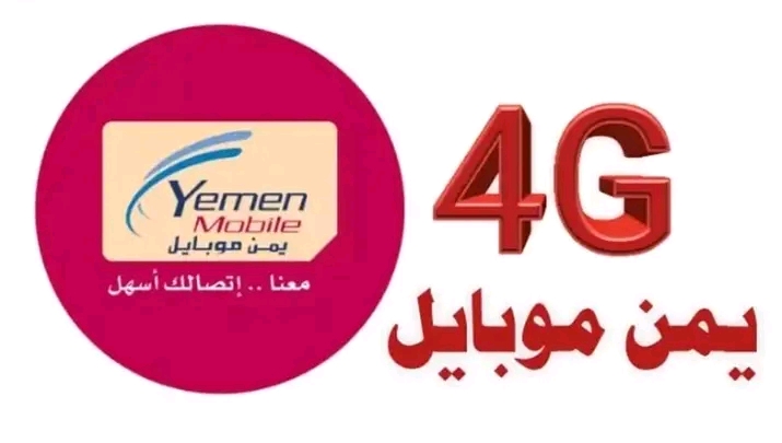 شركة يمن موبايل تزف بشرى سارة لمشتركيها في هذه المناطق