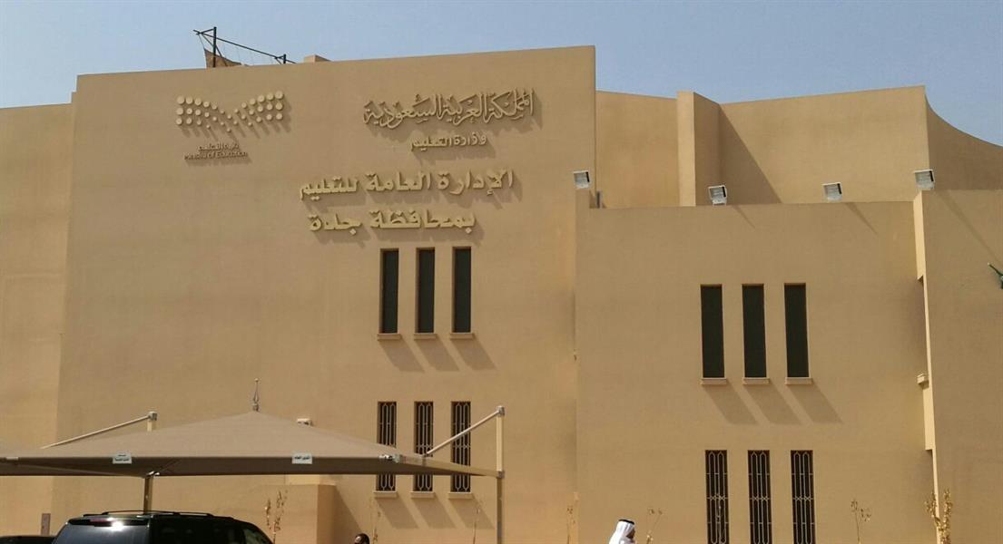 تعليم جدة السعودية