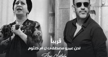 أم كلثوم وعمرو مصطفى 