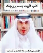 اخصائي نفسي سعودي يحذر الأزواج من كتابة المنزل باسم زوجاتهم لهذا السبب الصادم !