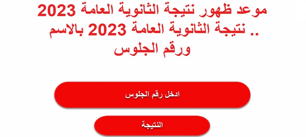 رسمياً : تعرف علي الموعد الرسمي لظهور نتيجة الثانوية العامة 2023 لجميع الشعب في السعودية