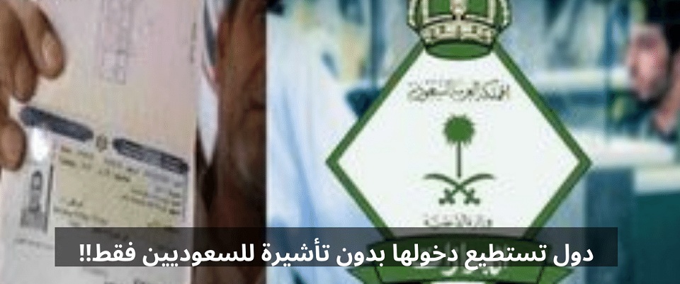 82 دوله تستطيع دخولها بدون تأشيرة مسبقة للسعوديين فقط! لن تصدق هذة الدولة فرصة كبيرة!