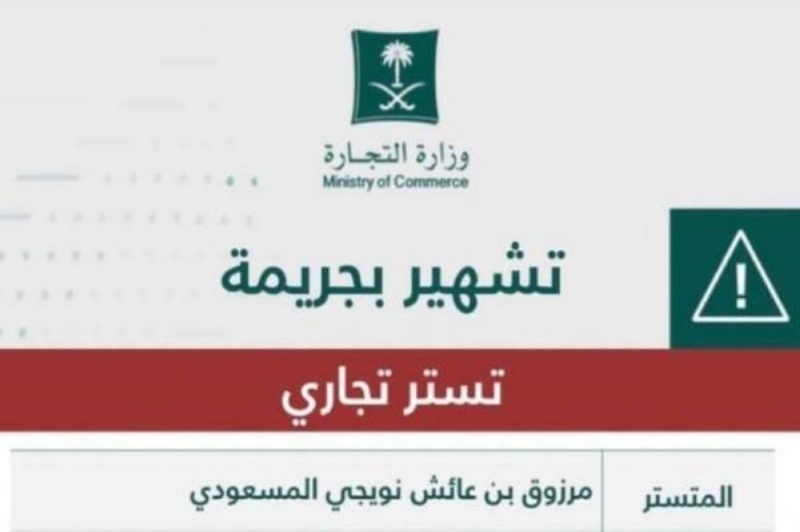 السعودية تشهر بمواطن في مكة وتكشف عن مخالفته والعقوبة الصادرة بحقه !