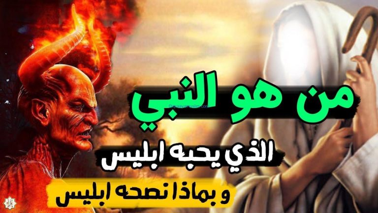 لن تصدق من هو النبي الذى احبه ابليـ،س وطلب منه التوبة؟