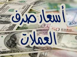 اسعار صرف الريال اليمني تصدم الجميع بهذا السعر المفاجئ امام العملات الاجنبية في آخر تحديث مسائي