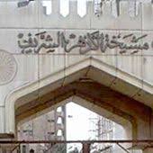 الازهر الشريف