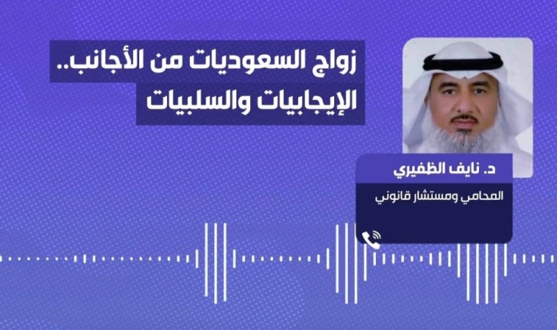 شاهد.. محامي سعودي يكشف عن شروط هامة زواج الأجنبي من مواطنة سعودية