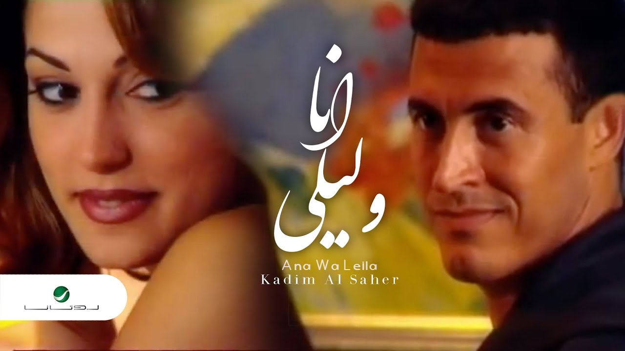 أنا وليلى