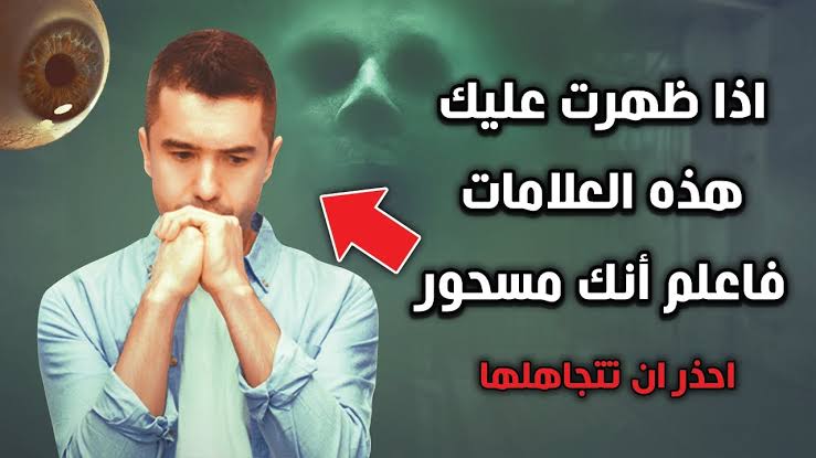 “احذر من هذه العلامات”….”علامات تدل علي إنك مسحور “خذ حذرك منها وتعرف عليها قبل فوات الأوان!