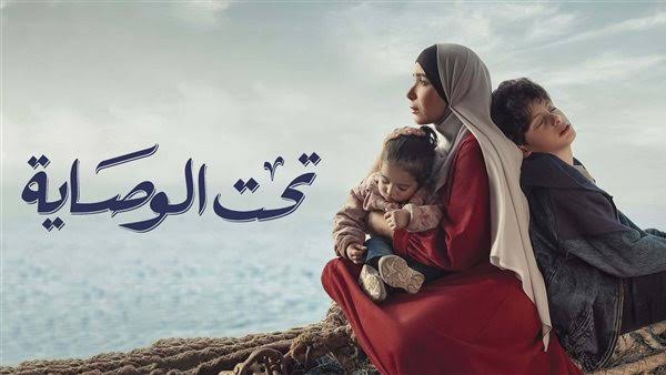 مسلسل تحت الوصاية 