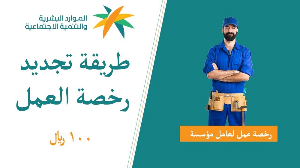 بخطوات سهلة وميسرة .. تعرف على طريقة إصدار رخصة عمل 100 ريال الآن في السعودية