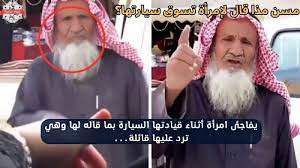 مسن سعودي يفاجئ امرأة أثناء قيادتها للسيارة بكلام يسعد قلوب النساء السعوديات 