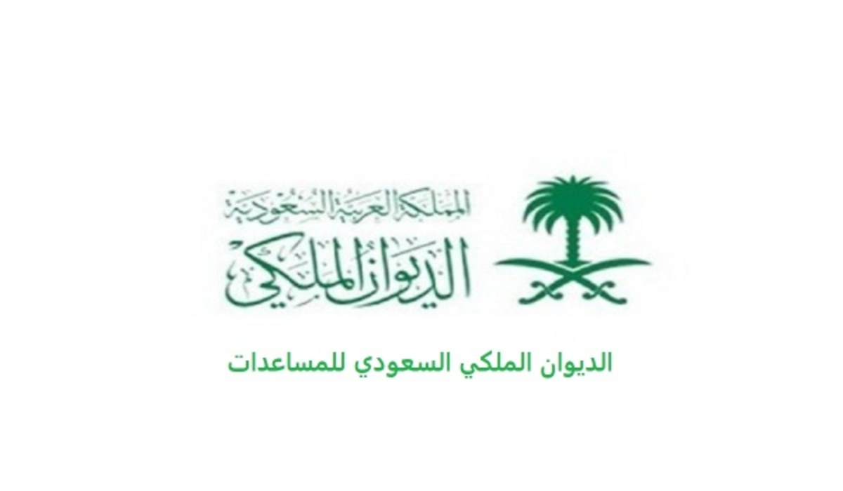 لمن يبحثون عن طلب مساعدة مالية من مكتب الديوان الملكي السعودي .. إليكم شروط ورابط التقديم !