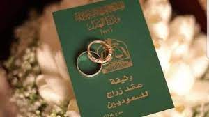 السعودية تكشف عن شرط وحيد لأول من نوعه  لا يمكن لمزوجة أن تفسخ زواجها بدونه .. تعرف عليه!