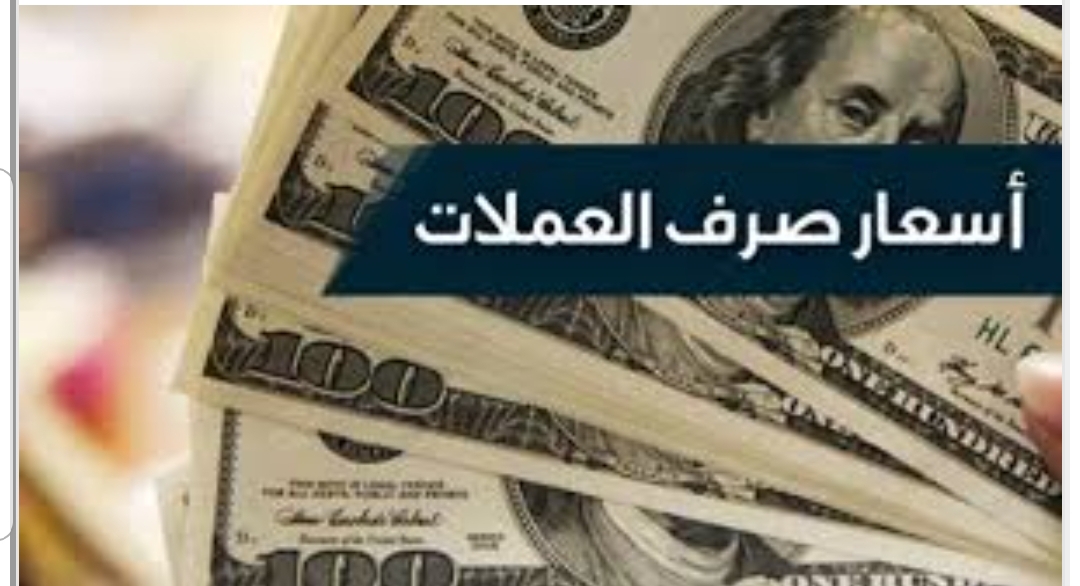 انهيار جنوني غير مسبق لسعر صرف الريال اليمني أمام العملات الاجنبية ..السعر الآن 