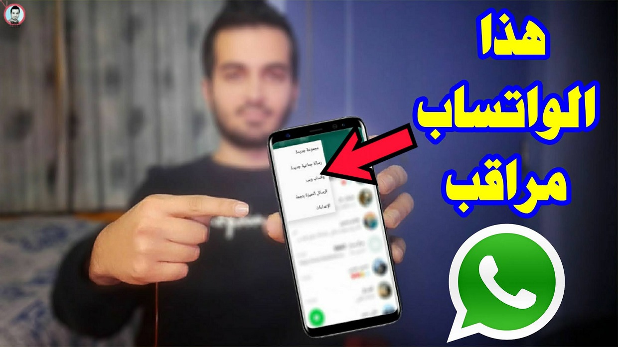 احذر قبل فوات الأوان..ظهور هذه العلامات على حسابك في واتساب تعني أنك مراقب وهناك من يتجسس عليك ؟