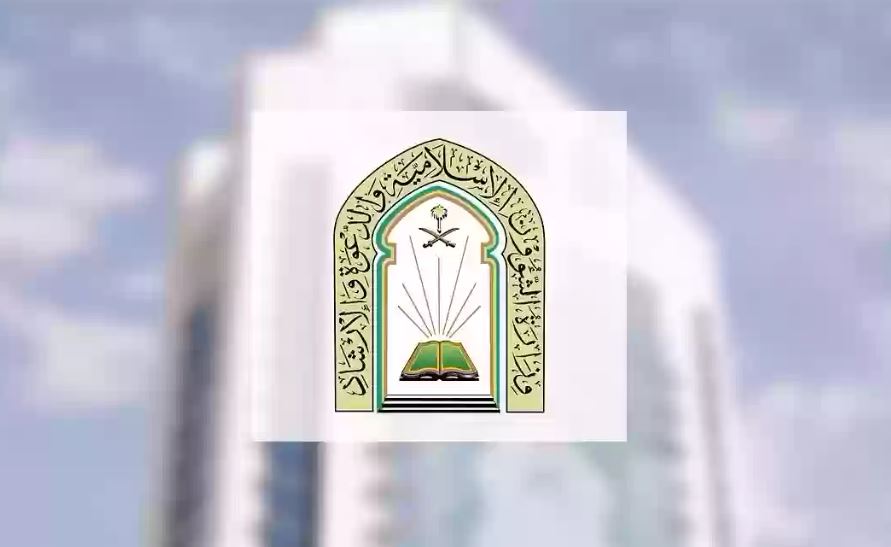 وزارة الشؤون الإسلامية تعلن عن وظائف بكافة مناطق السعودية.. مؤهلات وشروط التقديم