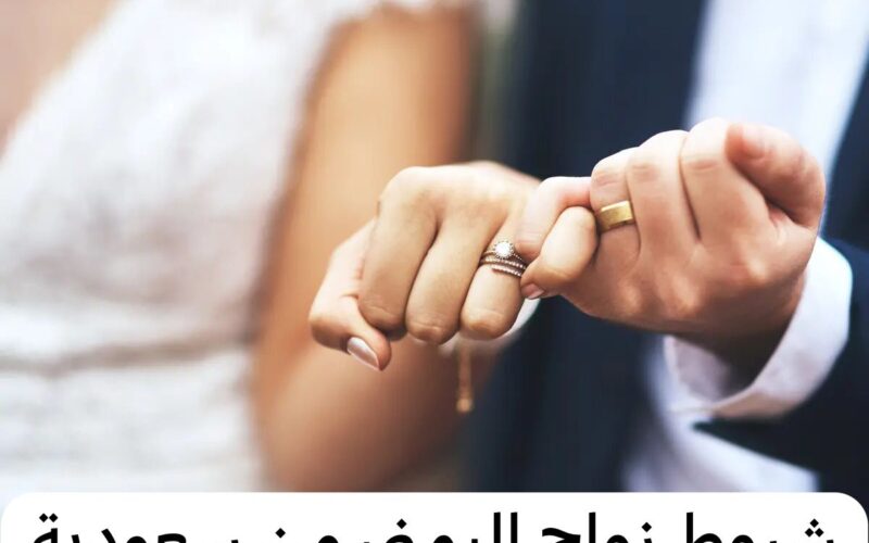 تفاصيل شروط زواج المقيم اليمني من امرأة سعودية بعد التعديلات الجديدة وأسباب الرفض؟