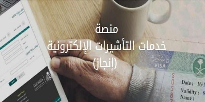 السعودية .. هذه هي اسهل طريقة  لاصدار كل أنواع التأشيرات والاستعلام عنها عبر منصة انجاز 